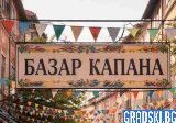 Базар Капана: Духът на Пловдив в цветове, аромати и творчество