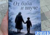 Поезия на поколенията: Радослав Мавродиев- „От баба и внуче"