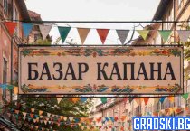 Базар Капана