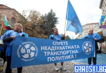 Протест на работещите в градския транспорт