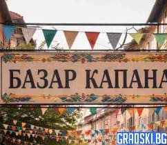 Базар Капана