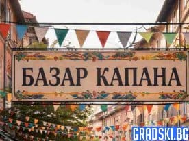 Базар Капана