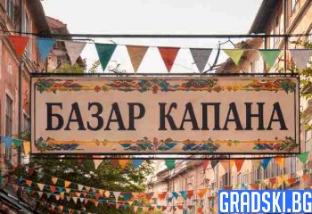 Базар Капана