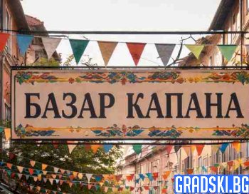 Базар Капана