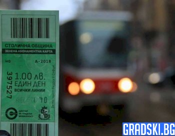В последния работен ден в София ще има "зелен билет"