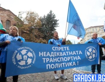 Протест на работещите в градския транспорт