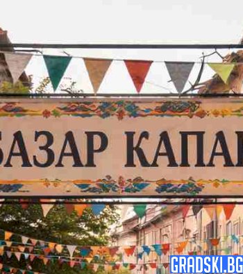 Базар Капана