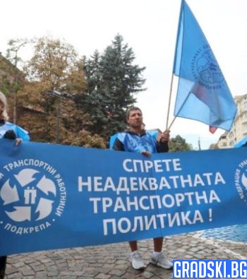 Протест на работещите в градския транспорт