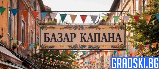 Базар Капана