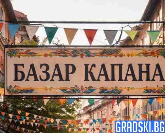 Базар Капана
