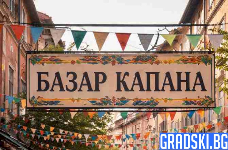 Базар Капана