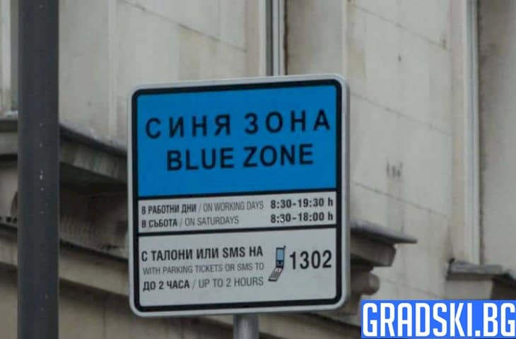 Сагата със синята зона в София продължава