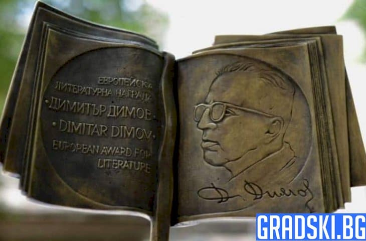 Стартира второто издание за литературни награди "Димитър Димов"