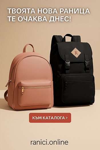 Онлайн магазин за чанти и раници на изгодни цени - Ranici.online